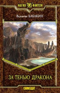 Обложка книги «За тенью дракона»