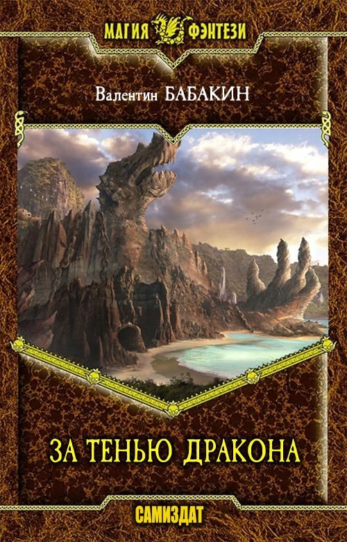 Обложка книги «За тенью дракона»