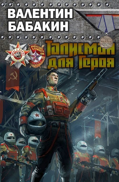 Обложка книги «Талисман для героя»