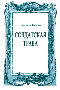 Обложка книги «Солдатская трава»