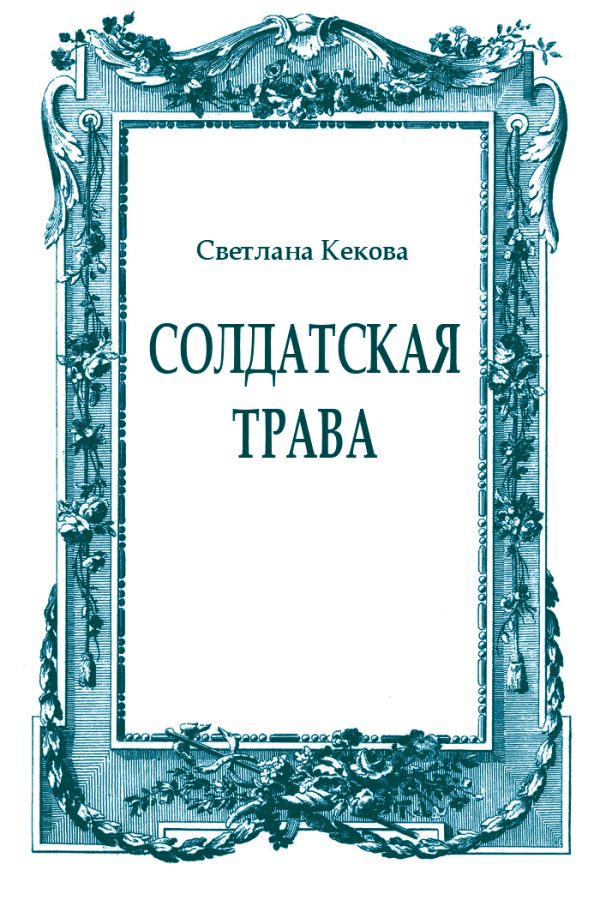 Обложка книги «Солдатская трава»