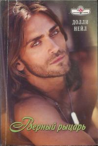 Обложка книги «Верный рыцарь»