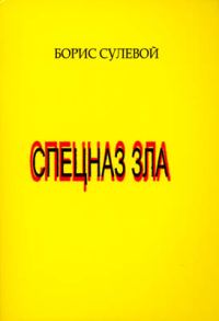 Обложка книги «Спецназ зла, или «Избранные паразиты»»
