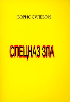 Обложка книги «Спецназ зла, или «Избранные паразиты»»