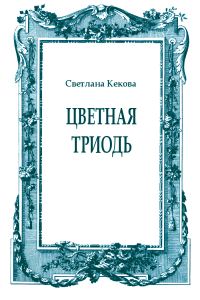 Обложка книги «Цветная Триодь»