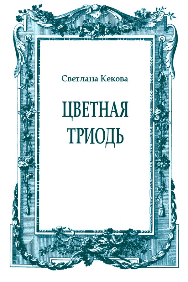Обложка книги «Цветная Триодь»