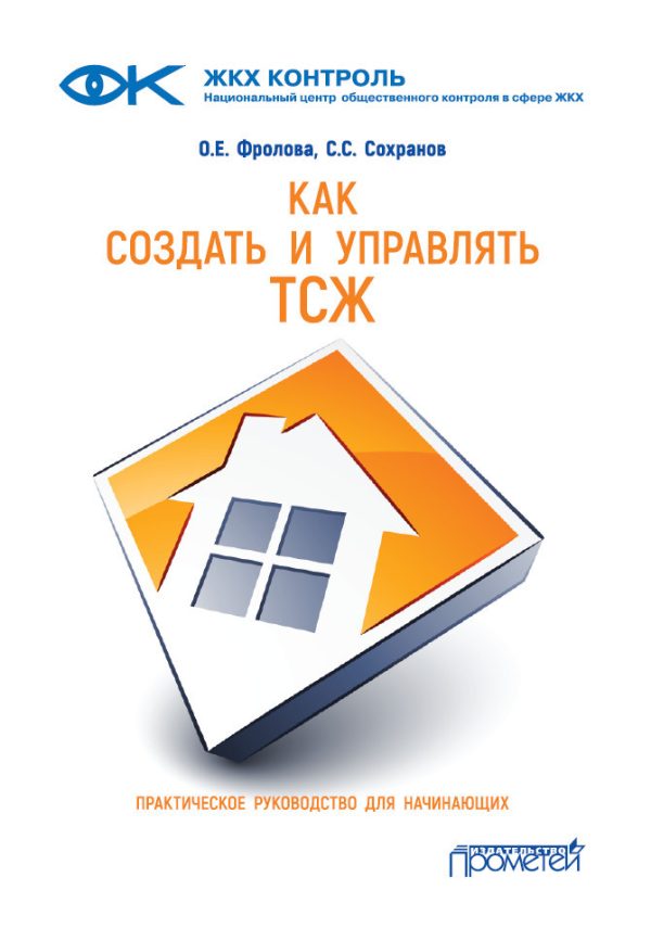 Обложка книги «Как создать и управлять ТСЖ»