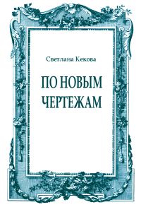 Обложка книги «По новым чертежам»
