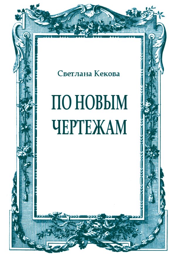 Обложка книги «По новым чертежам»