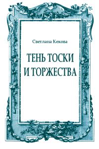 Обложка книги «Тень тоски и торжества»