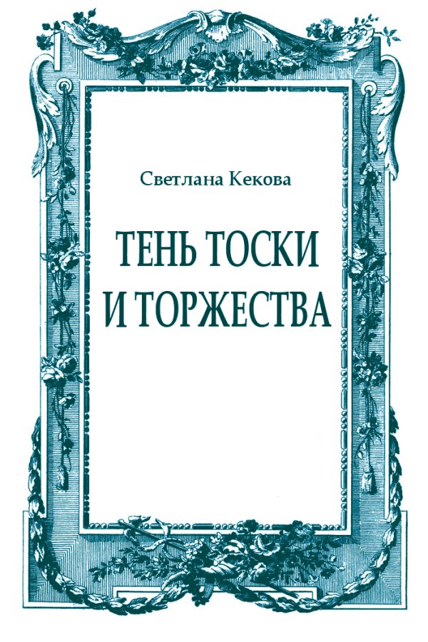 Обложка книги «Тень тоски и торжества»