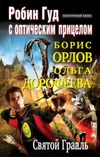 Обложка книги «Святой Грааль»