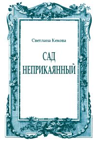 Обложка книги «Сад неприкаянный»