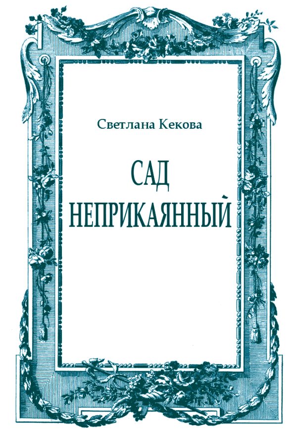 Обложка книги «Сад неприкаянный»
