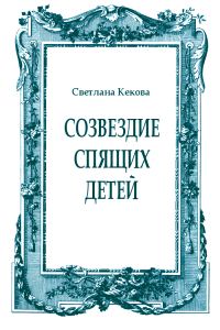 Обложка книги «Созвездие спящих детей»
