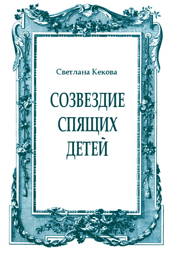 Обложка книги «Созвездие спящих детей»