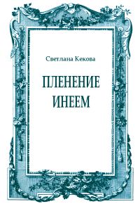 Обложка книги «Пленение инеем»