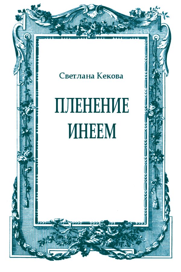 Обложка книги «Пленение инеем»