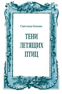 Обложка книги «Тени летящих птиц»