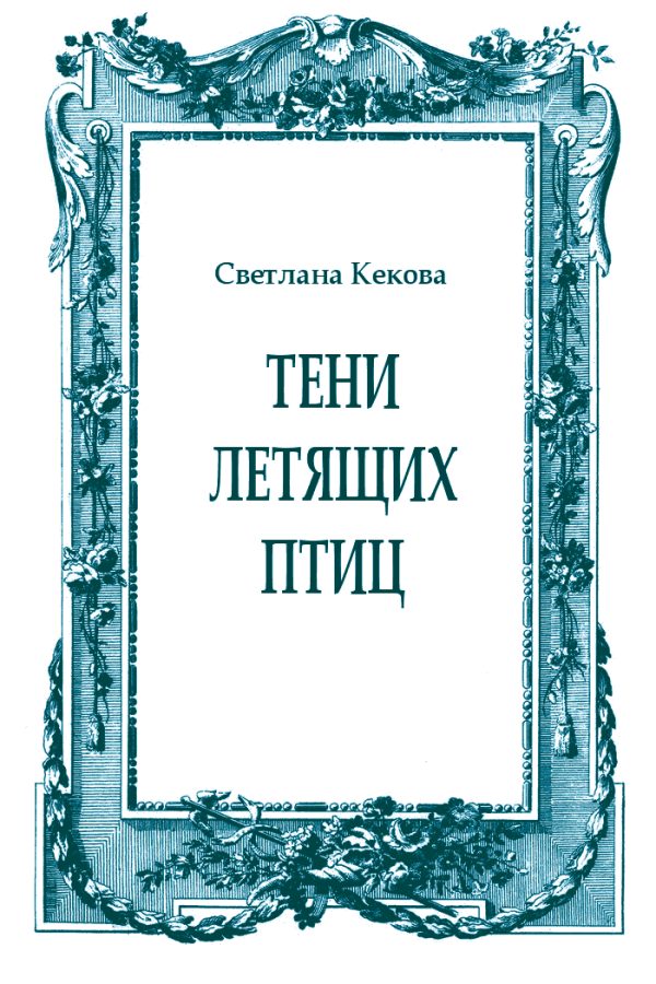 Обложка книги «Тени летящих птиц»