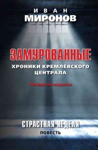 Обложка книги «Замурованные. Хроники Кремлевского централа»