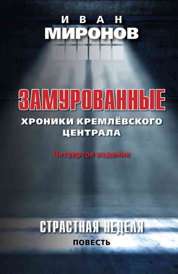 Обложка книги «Замурованные. Хроники Кремлевского централа»