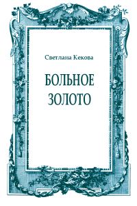 Обложка книги «Больное золото»