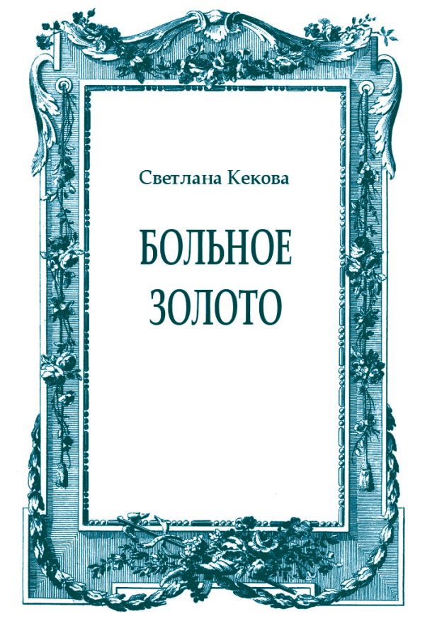Обложка книги «Больное золото»