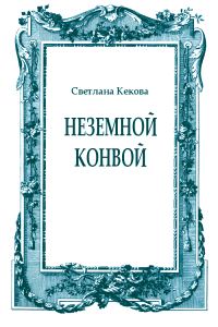 Обложка книги «Неземной конвой»