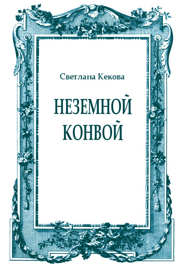 Обложка книги «Неземной конвой»