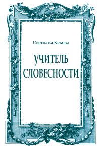 Обложка книги «Учитель словесности»