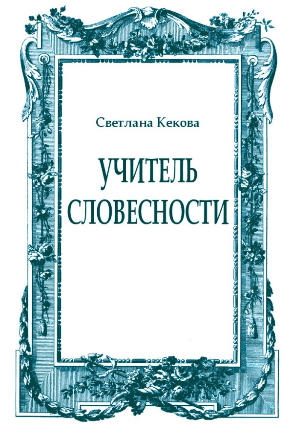 Обложка книги «Учитель словесности»