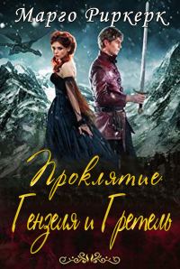 Обложка книги «Проклятие Гензеля и Гретель»