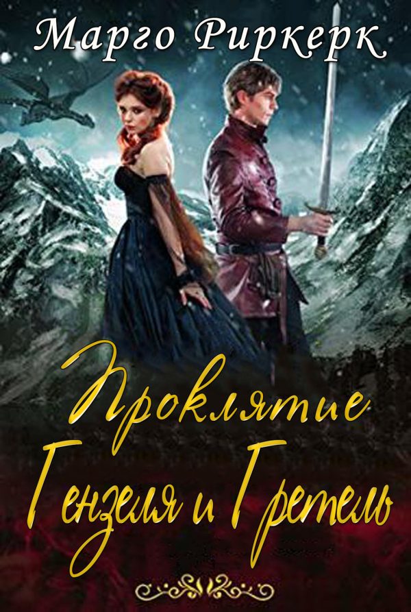 Обложка книги «Проклятие Гензеля и Гретель»
