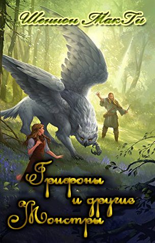 Обложка книги «Грифоны и другие монстры»