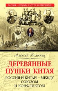 Обложка книги «Деревянные пушки Китая. Россия и Китай – между союзом и конфликтом»