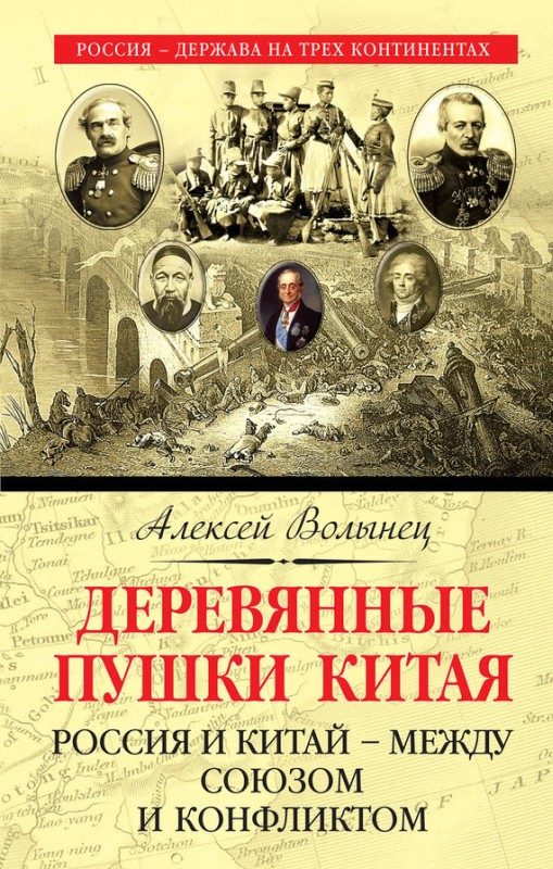 Обложка книги «Деревянные пушки Китая. Россия и Китай – между союзом и конфликтом»
