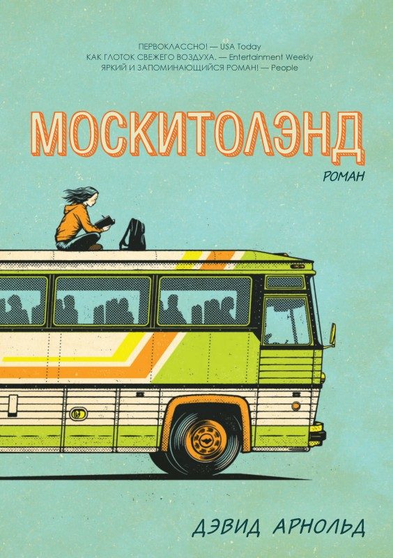 Обложка книги «Москитолэнд»