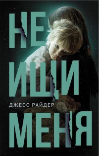 Обложка книги «Не ищи меня»