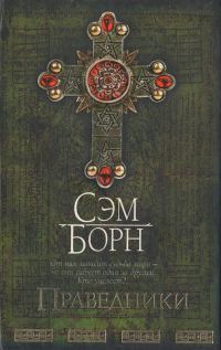 Обложка книги «Праведники»