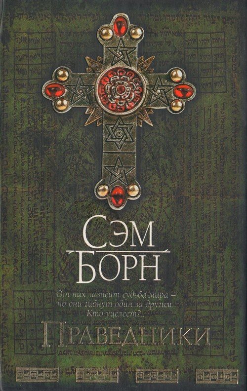 Обложка книги «Праведники»
