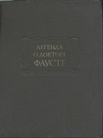 Обложка книги «Легенда о докторе Фаусте»