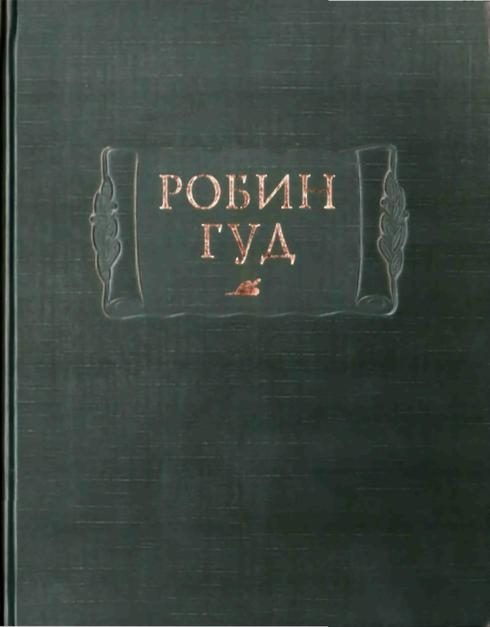 Обложка книги «Робин Гуд»