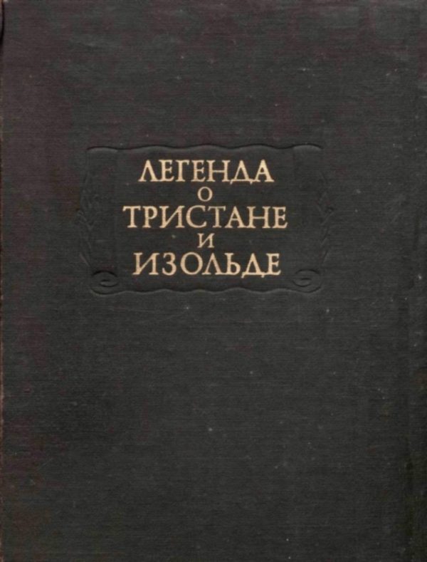 Обложка книги «Легенда о Тристане и Изольде»