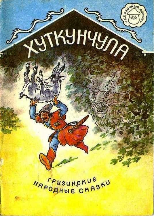Обложка книги «Хуткунчула»