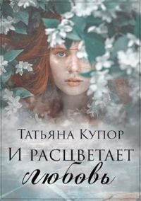 Обложка книги «И расцветает любовь»