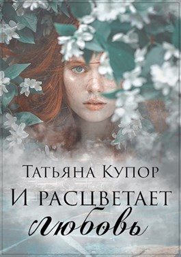 Обложка книги «И расцветает любовь»