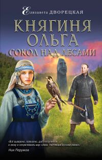 Обложка книги «Сокол над лесами»
