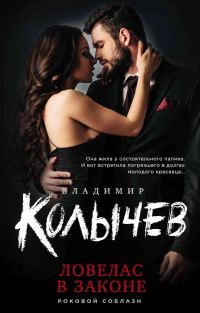 Обложка книги «Ловелас в законе»