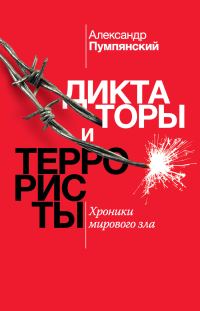Обложка книги «Диктаторы и террористы»
